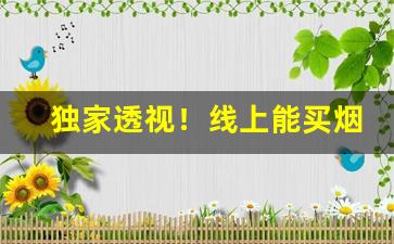 独家透视！线上能买烟吗现在“出奇制胜”