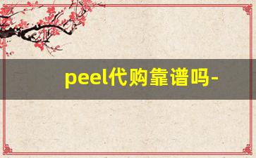 peel代购靠谱吗-keen代购哪家比较靠谱