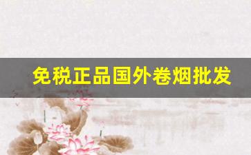 免税正品国外卷烟批发