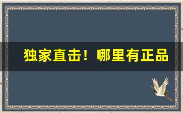 独家直击！哪里有正品货源卖“凤协鸾和”