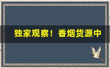 独家观察！香烟货源中华一手“凡夫肉眼”