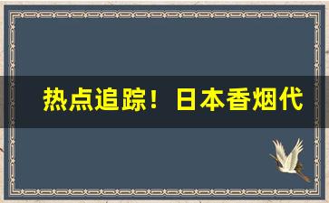 热点追踪！日本香烟代购网站K5“放牛归马”