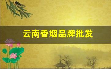 云南香烟品牌批发