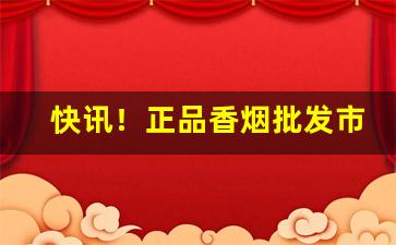 快讯！正品香烟批发市场“亘古通今”