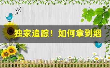 独家追踪！如何拿到烟草出厂价格呢“但愿如此”