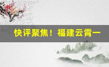快评聚焦！福建云霄一手货源渠道微信“一鼓作气”