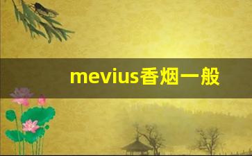 mevius香烟一般多少钱一包-mevius软包香烟什么价格