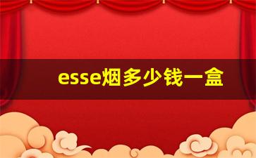 esse烟多少钱一盒-esse所有烟的价格