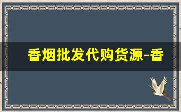 香烟批发代购货源-香烟全国发货欢迎合作