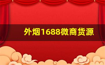 外烟1688微商货源网-外烟代销价格表