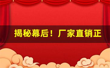 揭秘幕后！厂家直销正品香烟供应“地旷人稀”