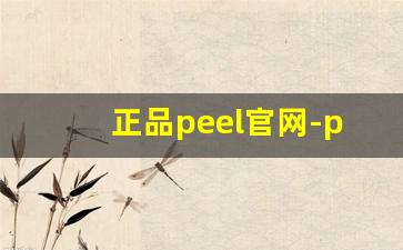 正品peel官网-peel官方旗舰店多少钱