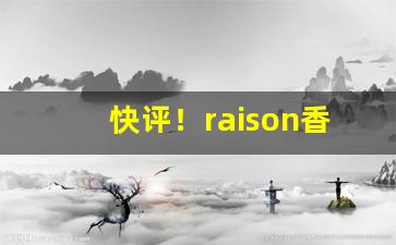 快评！raison香烟哪有卖的“顿足失色”