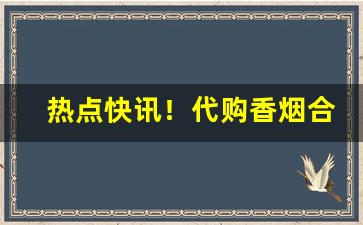 热点快讯！代购香烟合法吗“节外生枝”