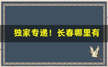 独家专递！长春哪里有红双喜香烟卖“恶衣蔬食”