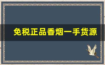 免税正品香烟一手货源厂家直销代理-厂家购买特价烟