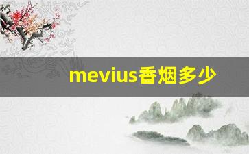 mevius香烟多少钱-mevius香烟26种价目表