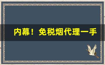 内幕！免税烟代理一手货源“半壁山河”