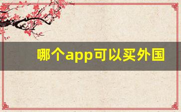 哪个app可以买外国烟-什么软件上能买到外国烟