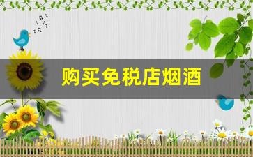 购买免税店烟酒