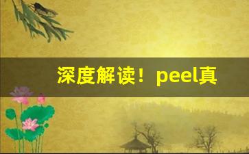 深度解读！peel真伪“报仇雪耻”