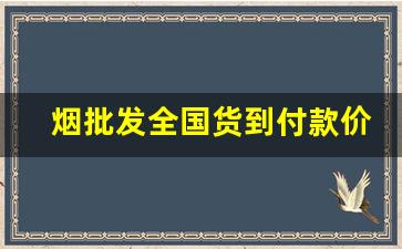 烟批发全国货到付款价格100%满意-烟正品专卖官方现货