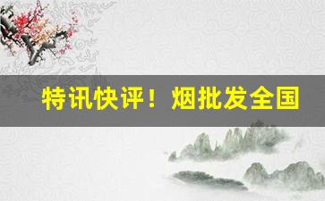 特讯快评！烟批发全国货到付款价格？“倒屣相迎”