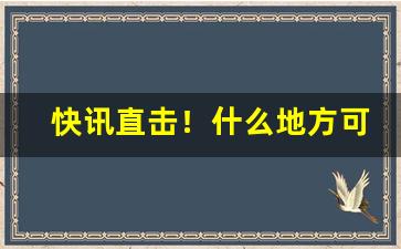 快讯直击！什么地方可以买到韩国烟“丛兰欲秀，秋风败之”