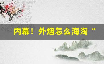 内幕！外烟怎么海淘“二童一马”