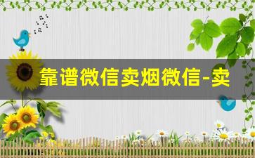 靠谱微信卖烟微信-卖烟的是骗人的吗