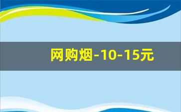 网购烟-10-15元香烟推荐
