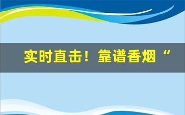 实时直击！靠谱香烟“不闻不问”
