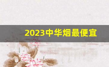 2023中华烟最便宜一条多少钱-中华烟3开头的种类及价格图片