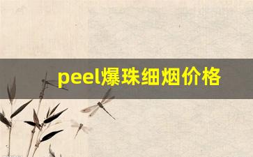 peel爆珠细烟价格-peel爆珠香烟多少钱一盒