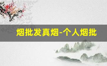 烟批发真烟-个人烟批发