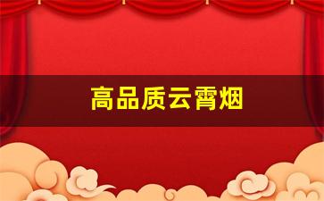 高品质云霄烟
