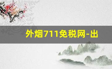 外烟711免税网-出口免税烟购买