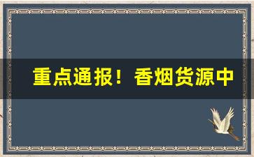 重点通报！香烟货源中断警方严查走私烟“巴山夜雨”