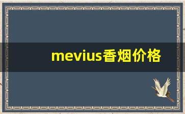 mevius香烟价格表图-mevius烟价格表和图片