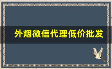 外烟微信代理低价批发货源-内销烟批发平台