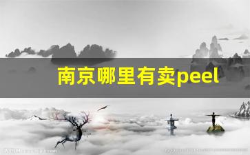 南京哪里有卖peel百乐烟-上海peel百乐香烟哪里有卖的