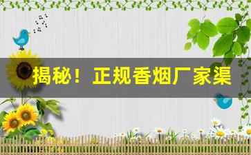 揭秘！正规香烟厂家渠道“才高八斗”