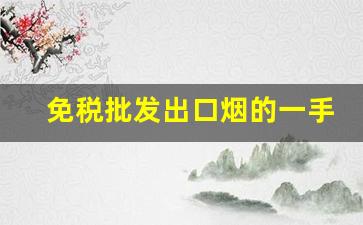 免税批发出口烟的一手货源-进口烟哪里批发最便宜