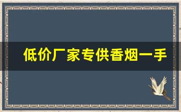 低价厂家专供香烟一手价格-香烟供货价图片