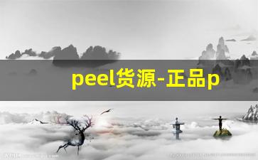 peel货源-正品peel官网