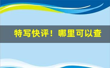 特写快评！哪里可以查到香烟“窃窃私语”