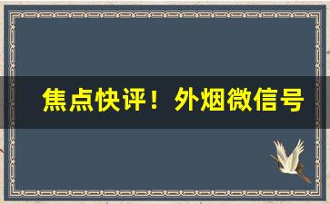 焦点快评！外烟微信号联系“单鹄寡凫”