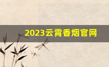 2023云霄香烟官网厂家货源