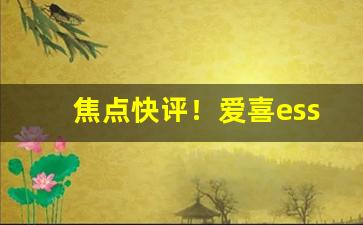 焦点快评！爱喜esse官网代购真假“豹头环眼”