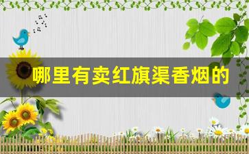 哪里有卖红旗渠香烟的-红旗渠香烟哪里抽的多